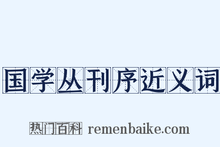 国学丛刊序近义词是什么意思的图片